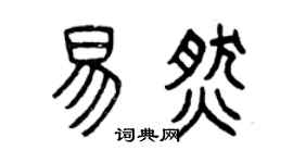 曾庆福易燃篆书个性签名怎么写