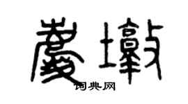 曾庆福庆墩篆书个性签名怎么写