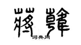 曾庆福蒋韩篆书个性签名怎么写