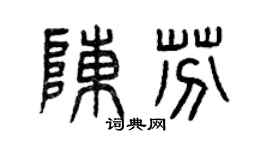 曾庆福陈芬篆书个性签名怎么写