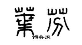 曾庆福叶芬篆书个性签名怎么写