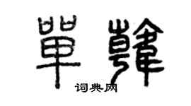 曾庆福单韩篆书个性签名怎么写