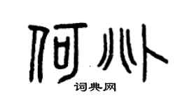 曾庆福何兆篆书个性签名怎么写