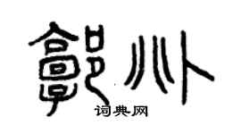 曾庆福郭兆篆书个性签名怎么写