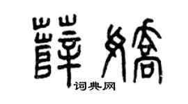 曾庆福薛娇篆书个性签名怎么写