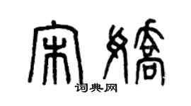 曾庆福宋娇篆书个性签名怎么写