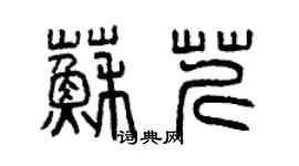 曾庆福苏芹篆书个性签名怎么写