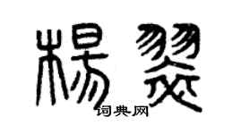 曾庆福杨翠篆书个性签名怎么写