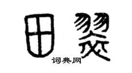 曾庆福田翠篆书个性签名怎么写