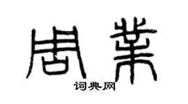 曾庆福周业篆书个性签名怎么写