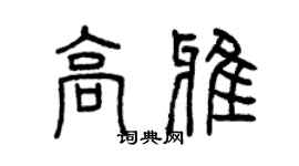 曾庆福高雅篆书个性签名怎么写