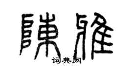 曾庆福陈雅篆书个性签名怎么写
