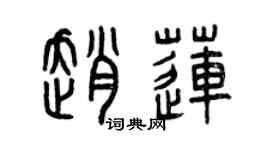 曾庆福赵莲篆书个性签名怎么写