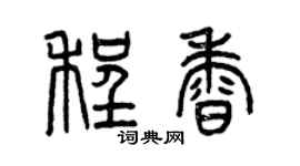 曾庆福程香篆书个性签名怎么写