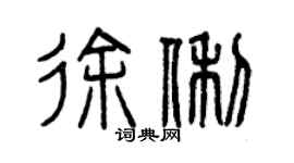 曾庆福徐俐篆书个性签名怎么写