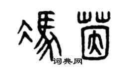 曾庆福冯茵篆书个性签名怎么写