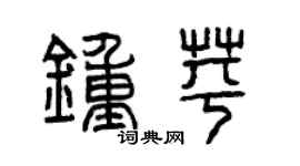 曾庆福钟苹篆书个性签名怎么写