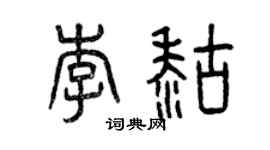 曾庆福李糊篆书个性签名怎么写