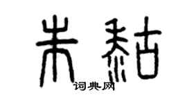 曾庆福朱糊篆书个性签名怎么写
