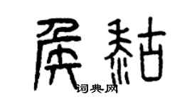 曾庆福侯糊篆书个性签名怎么写