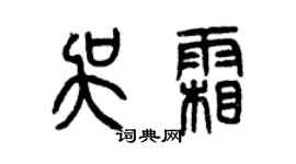 曾庆福吴霜篆书个性签名怎么写