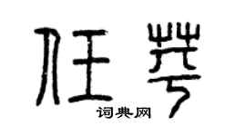 曾庆福任苹篆书个性签名怎么写