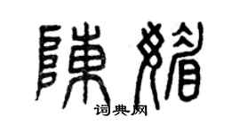 曾庆福陈媚篆书个性签名怎么写