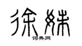 曾庆福徐妹篆书个性签名怎么写