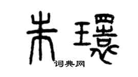 曾庆福朱环篆书个性签名怎么写