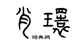 曾庆福肖环篆书个性签名怎么写