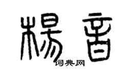 曾庆福杨音篆书个性签名怎么写