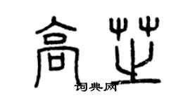 曾庆福高芝篆书个性签名怎么写