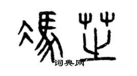 曾庆福冯芝篆书个性签名怎么写