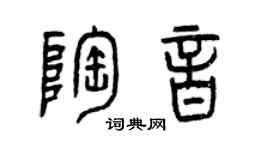曾庆福陶音篆书个性签名怎么写