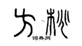 曾庆福方桃篆书个性签名怎么写
