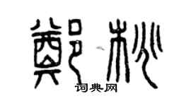 曾庆福郑桃篆书个性签名怎么写