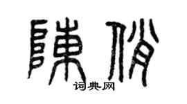 曾庆福陈俏篆书个性签名怎么写