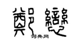 曾庆福郑恋篆书个性签名怎么写