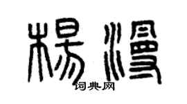 曾庆福杨漫篆书个性签名怎么写