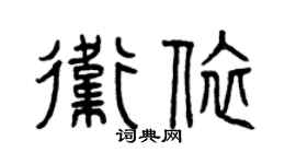 曾庆福卫依篆书个性签名怎么写