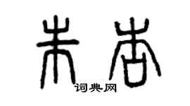 曾庆福朱杏篆书个性签名怎么写