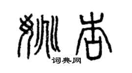 曾庆福姚杏篆书个性签名怎么写