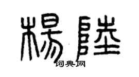 曾庆福杨陆篆书个性签名怎么写