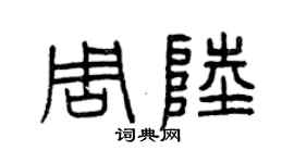 曾庆福周陆篆书个性签名怎么写