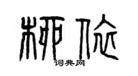 曾庆福柳依篆书个性签名怎么写