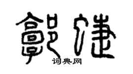 曾庆福郭蝶篆书个性签名怎么写
