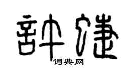 曾庆福许蝶篆书个性签名怎么写