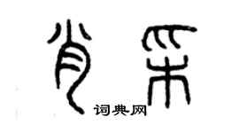 曾庆福肖彩篆书个性签名怎么写