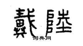 曾庆福戴陆篆书个性签名怎么写