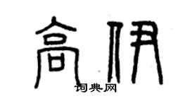 曾庆福高伊篆书个性签名怎么写